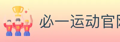 必一运动官网 logo